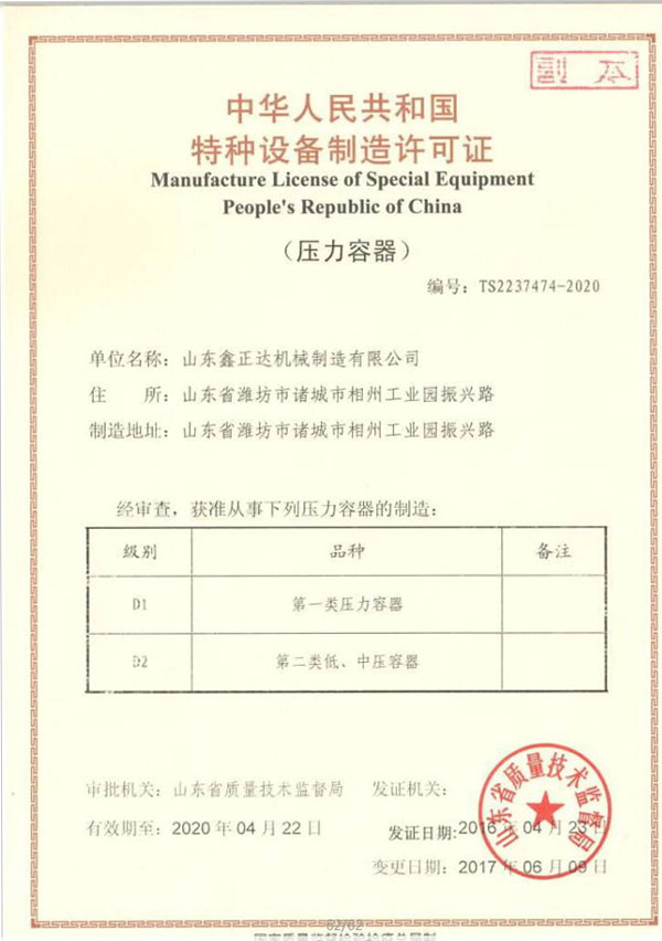 山東鑫正達特種設備制造許可證